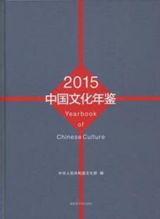 正版 中国文化年鉴 2015中华人民共和国书店辞典与工具书书籍 畅想畅销书