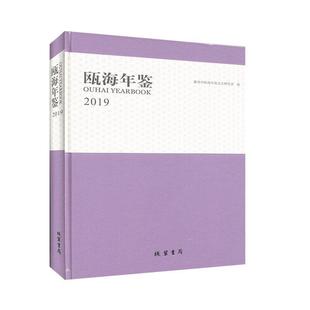 年鉴 瓯海年鉴 工具百科全书 书籍 2019