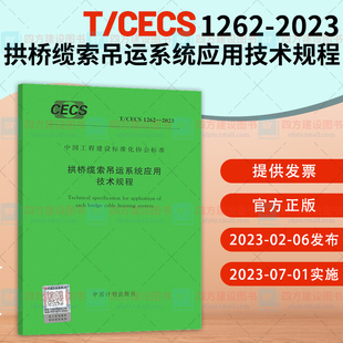 拱桥缆索吊运系统应用技术规程 CECS 2023 中国工程建设标准化协会标准 中国计划出版 1262 社 2023年新规