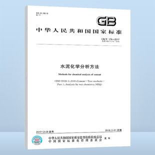 代替 176 水泥化学分析方法 2008 中国标准出版 2017 社