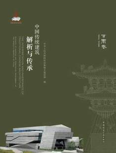 中国传统建筑解析与传承 甘肃卷 正版 建工社 3807 建筑学类
