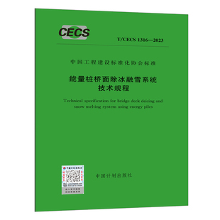 中国计划出版 中国工程建设标准化协会标准 能量桩桥面除冰融雪系统技术规程 1316 CECS 2023 社