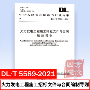 火力发电工程施工招标文件与合同编制导则 2021 中国计划出版 社 5589 1551820841 正版