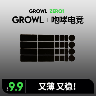咆哮电竞Growl鼠标防滑贴超薄Zero1自定义DIY键盘鼠标防滑贴
