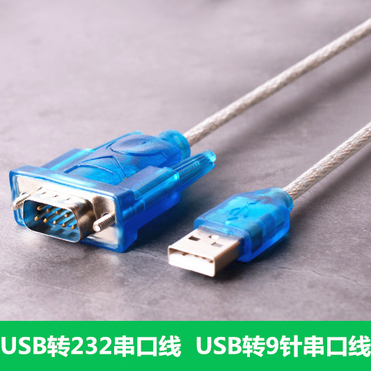USB转9针串口线HL 340 USB转串口线USB RS232支持win764