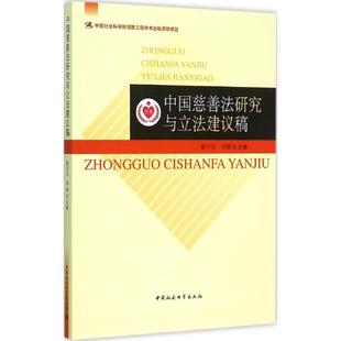 中国慈善法研究与建议稿 薛宁兰 邓丽主编 9787516151945