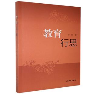 社 上海出版 白丽 教育行思 9787567139718