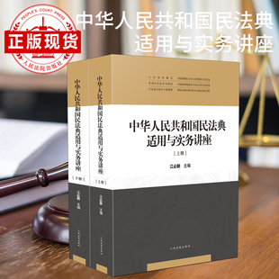 现货 中华人民共和国民法典适用与实务讲座 上下册