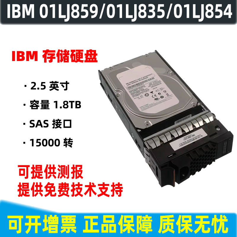 15K 01LJ835 01LJ859 900G SAS 12Gb 01LJ854 服务器存储硬盘 IBM