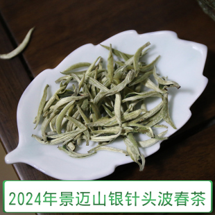2024年春茶现货 头波春景迈山古树大白毫银针茶白茶散茶250克