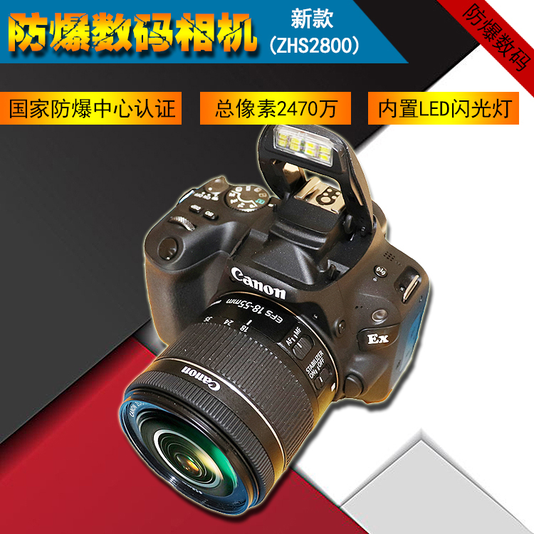 ZHS2800防爆数码 照相机 新款 包邮 第二代大单反本安型防爆相机顺丰