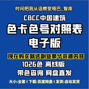 1026种色号 CBCC中国建筑色卡色号颜色对照表电子版