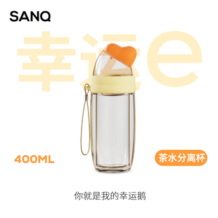 SANQ三浅鹅系列茶水分离杯办公室大容量女高颜值双层玻璃水杯耐热
