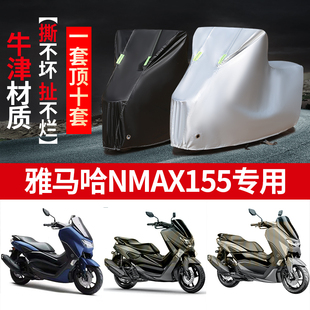 雅马哈NMAX155专用摩托车防雨防晒防尘加厚遮阳牛津布车衣车罩套