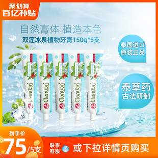 泰国双莲冰泉植物牙膏150g 5支清新口气男女士专用正品 家庭实惠装