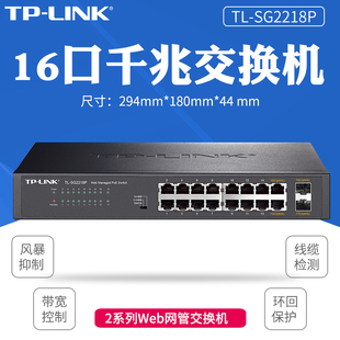 LINK 全千兆Web网管PoE交换机 SFP端口 SG2218P 2个1000Mbps