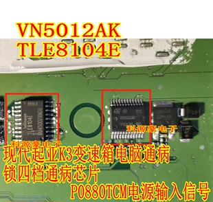 TLE8104E 现代变速箱电脑板锁四档通病芯片P0880TCM电源 VN5012AK