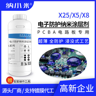 X8防水防潮纳米三防漆替代真空镀膜 氟化电子纳米涂层剂X25