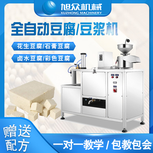全自动豆腐机商用大型花生豆腐机器多功能豆浆机豆花豆腐脑一体机
