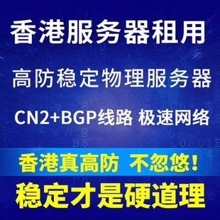高防物理机CN2线路服务器租用出租独享传奇棋牌网页游戏月付