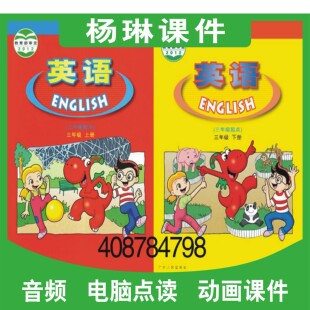 广东版 小学开心英语同步动画课件点读教学习互动软件三年级下册3B