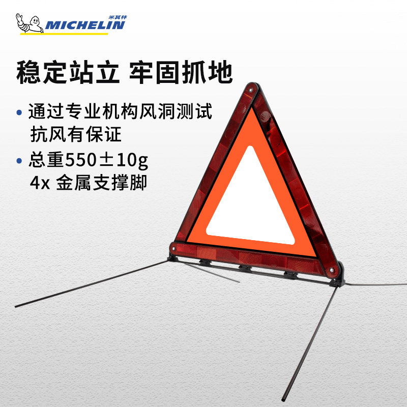 米其林汽车三角架警示牌立式 折叠机动车年检安全反光三脚架警告牌