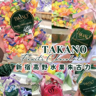 现货航班带回日本原装 银座新宿高野takano水果巧克力糖果多口味