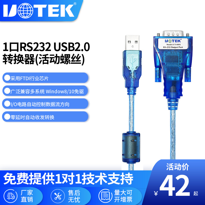 880 8801 USB转9针com口转换线1.5m 宇泰USB转RS232串口线