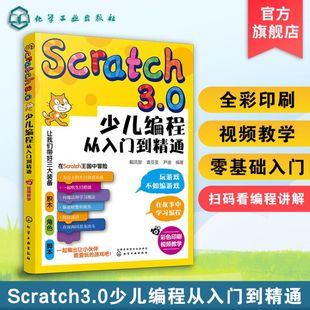 Scratch3.0少儿编程从入门到精通 全彩版 幼儿编程入门教材教程 提升儿童批判性思维 第一本编程思维启蒙书 逻辑思维技能发展 我