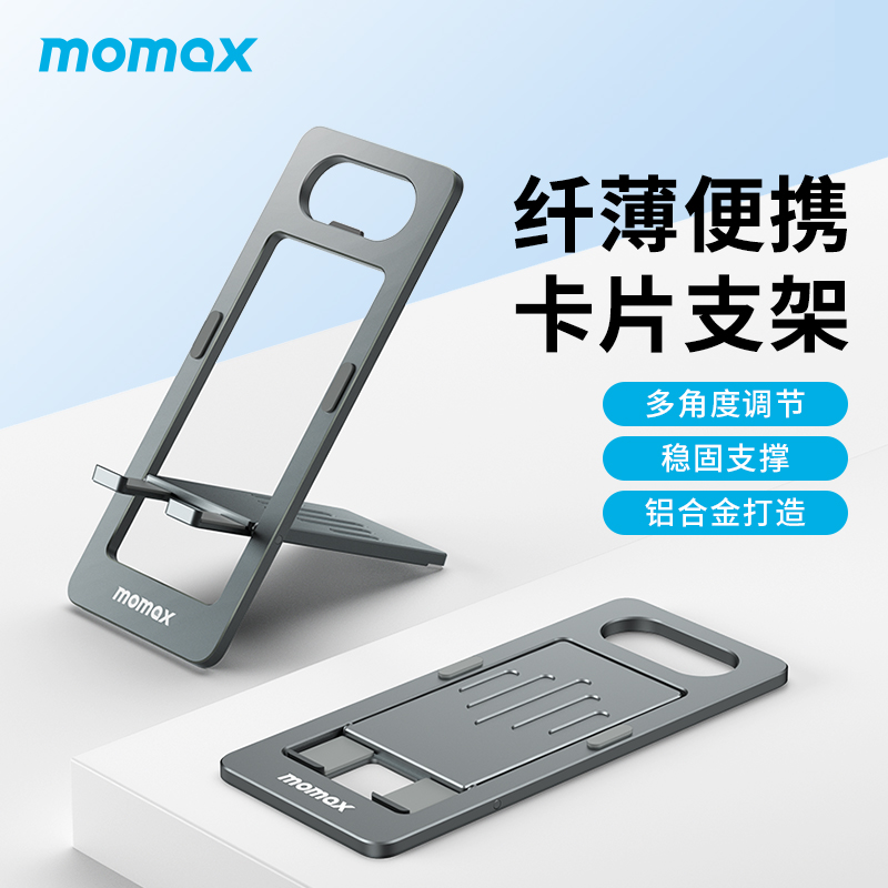 MOMAX摩米士手机支架ipad平板通用铝合金便携支撑架可折叠创意开瓶器桌面多功能背贴超薄迷你懒人直播床头 上