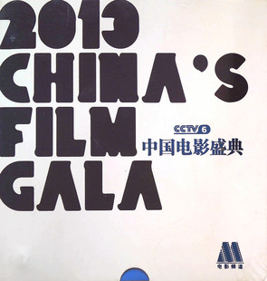 2013 中国电影盛典 颁奖典礼10DVD