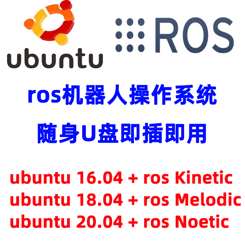 ros系统盘安装 gazebo linux系统u盘ubuntu18.04 ros u盘 Melodic
