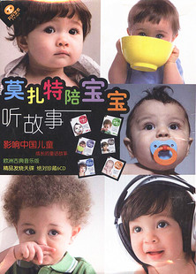 6CD 童话故事 莫扎特陪宝宝听故事 天天艺术 影响中国儿童成长