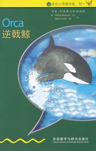 外语教学与研究出版 Orca 入门级 逆戟鲸 初一 适合小学高年级 书虫.牛津英汉双语读物 社