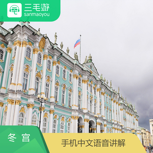 智能语音手机讲解器 电子导览 冬宫博物馆 俄罗斯 埃尔米塔什