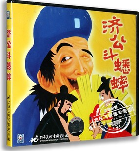 正版 儿童动画片VCD碟片卡通电影光盘上海美术电影济公斗蟋蟀VCD