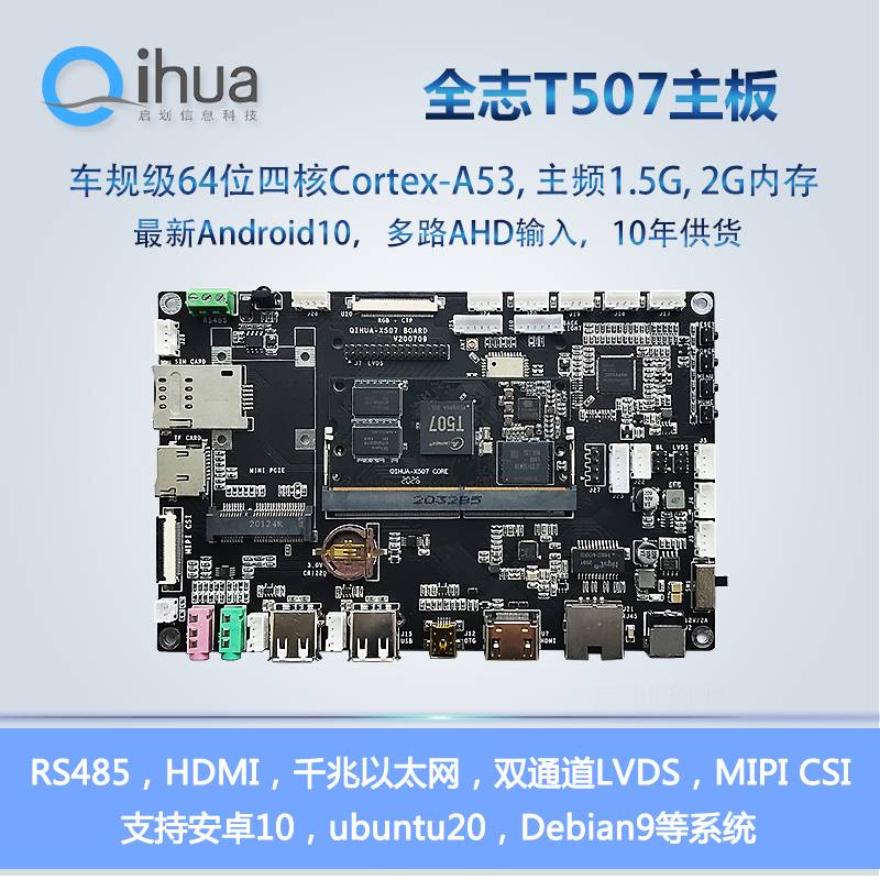 启划科技Tc507开发板 全志T5工控车规安卓10 ubuntu主板 支持Linu