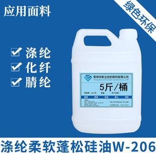 涤纶专用柔软蓬松硅油W 206锦纶腈纶化纤柔软剂蓬松剂平滑剂 推荐