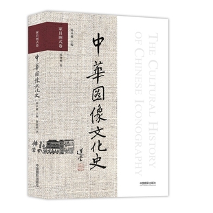 中华图像文化史·家具图式 卷