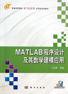 普通高等教育电气信息类应用型规划教材 MATLAB程序设计及其数学建模应用