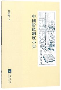中国阶级制度小史 民国小史丛书