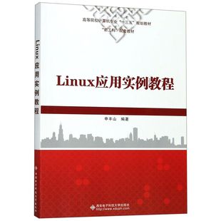 高等院校计算机专业十三五规划教材 Linux应用实例教程