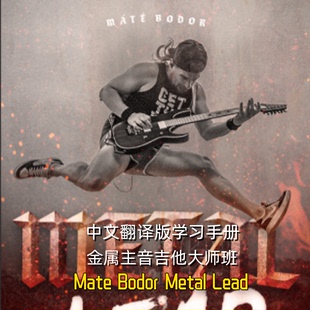 Lead伴奏谱例 Metal Mate 中文金属主音吉他大师班 Bodor