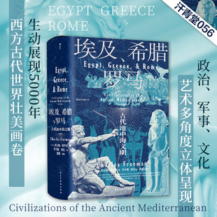 埃及希腊与罗马 汗青堂056 后浪正版 社20年修订3版 世界古代地中海文明通史标准读本书籍 牛津大学出版