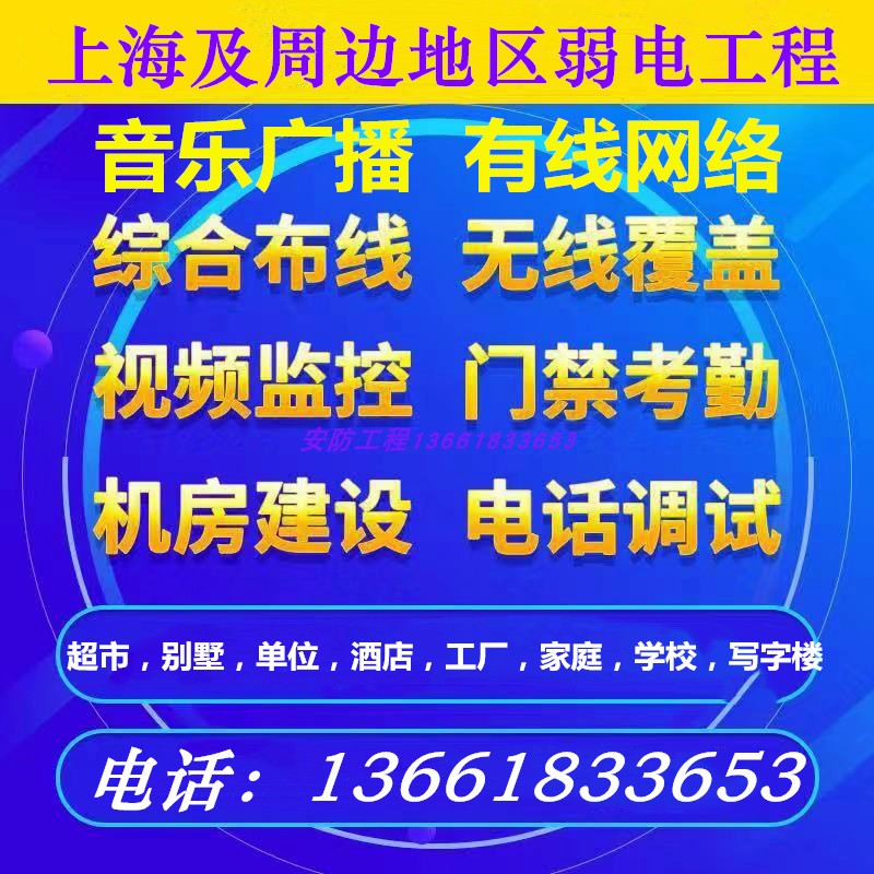 综合布线网络无线WiFi覆盖监控门禁安装 机房弱电施工上海监控上门