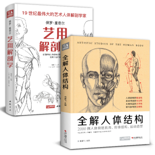 2本套装 全解人体结构 艺用解剖学保罗·里奇尔素描美术绘画入门书籍理解骨骼肌肉运动造型形体手绘技法笔记图集教程材