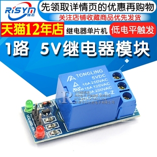 低电平触发 继电器单片机扩展板开发板 1路 Risym 5V继电器模块