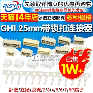GH1.25带锁扣连接器带扣带锁接插件2 8p卧贴立贴胶壳端子