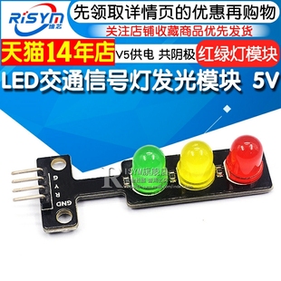 LED交通信号灯发光模块 5V红绿灯模块适用于树莓派 Risym电子积木