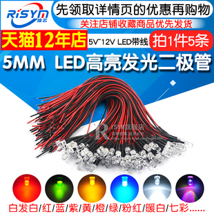 12VLED带线灯珠模型装 饰玩具车指示灯发光 5MM超高亮发光二极管5V